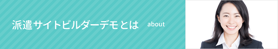 派遣サイトビルダーデモ とは｜